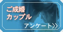 ご成婚カップルアンケート