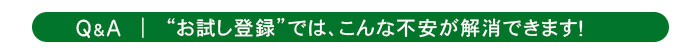 お試し登録Q&A