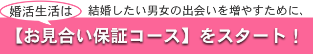 婚活生活のお見合い保証コース