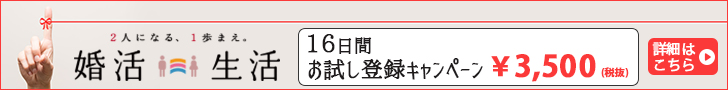 婚活生活のお試し登録キャンペン