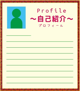 プロフィールの例