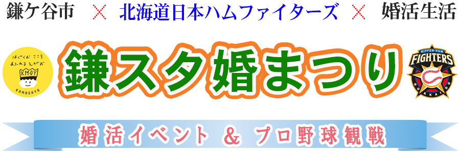 鎌スタ婚まつり