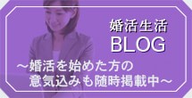 婚活生活BLOG