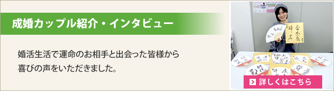 成婚カップル紹介・インタビュー