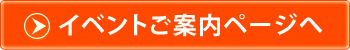 イベントご案内ページ