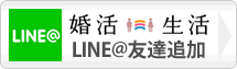 千葉県の結婚相談所「婚活生活」のラインアット