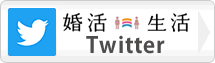 千葉県の結婚相談所「婚活生活」のツイッター