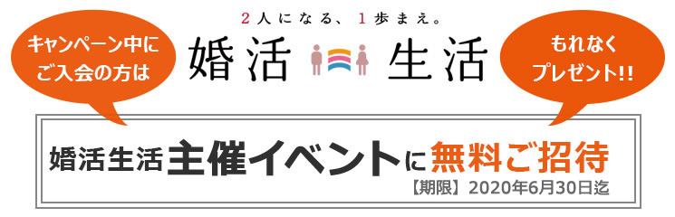 婚活イベント無料招待