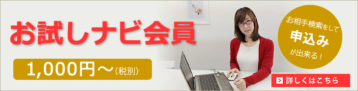 お試しナビ会員