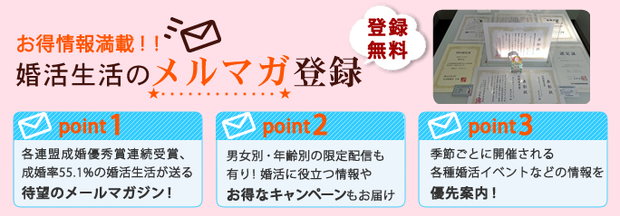 婚活生活メールマガジン登録