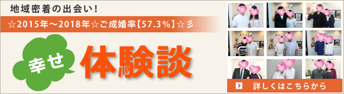 成婚率57.3%幸せ体験談