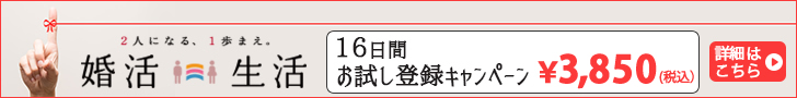 婚活生活のお試し登録キャンペン
