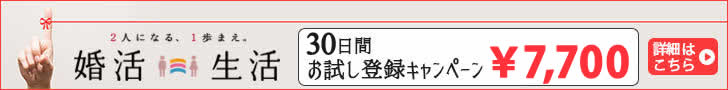 婚活生活のお試し登録キャンペーン