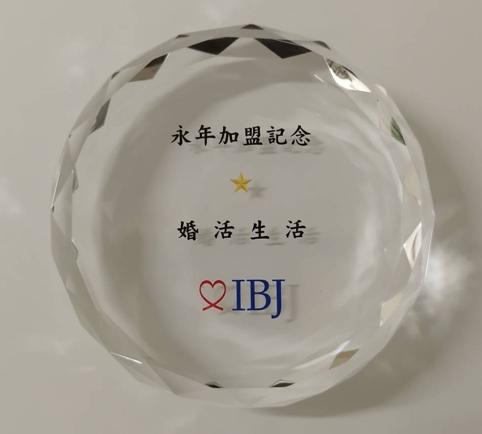 IBJ永年加盟記念